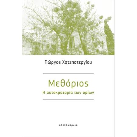 ΜΕΘΟΡΙΟΣ - Η ΑΥΤΟΚΡΑΤΟΡΙΑ ΤΩΝ ΟΡΙΩΝ