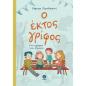 Ο ΕΚΤΟΣ ΓΡΙΦΟΣ