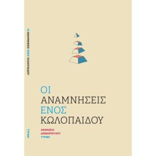 ΟΙ ΑΝΑΜΝΗΣΕΙΣ ΕΝΟΣ ΚΩΛΟΠΑΙΔΟΥ