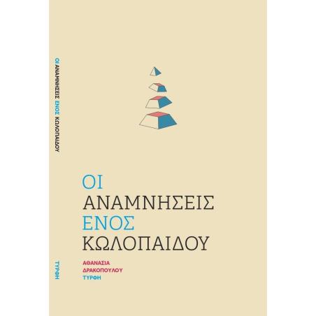 ΟΙ ΑΝΑΜΝΗΣΕΙΣ ΕΝΟΣ ΚΩΛΟΠΑΙΔΟΥ