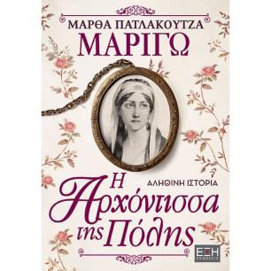 ΜΑΡΙΓΩ : Η ΑΡΧΟΝΤΙΣΣΑ ΤΗΣ ΠΟΛΗΣ