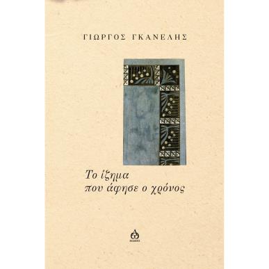 ΤΟ ΙΖΗΜΑ ΠΟΥ ΑΦΗΣΕ Ο ΧΡΟΝΟΣ - εξωφυλλο