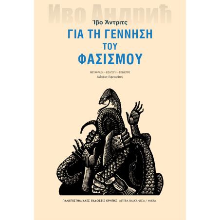 ΓΙΑ ΤΗ ΓΕΝΝΗΣΗ ΤΟΥ ΦΑΣΙΣΜΟΥ