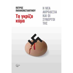 ΤΟ ΓΚΡΙΖΟ ΚΥΜΑ Η ΝΕΑ ΑΚΡΟΔΕΞΙΑ ΚΑΙ ΟΙ ΣΥΝΕΡΓΟΙ ΤΗΣ