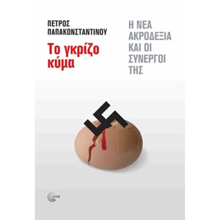 ΤΟ ΓΚΡΙΖΟ ΚΥΜΑ Η ΝΕΑ ΑΚΡΟΔΕΞΙΑ ΚΑΙ ΟΙ ΣΥΝΕΡΓΟΙ ΤΗΣ
