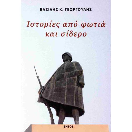 ΙΣΤΟΡΙΕΣ ΑΠΟ ΦΩΤΙΑ ΚΑΙ ΣΙΔΕΡΟ