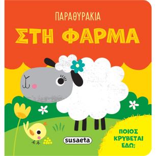 ΠΑΡΑΘΥΡΑΚΙΑ 1: ΣΤΗ ΦΑΡΜΑ