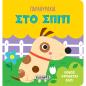 ΠΑΡΑΘΥΡΑΚΙΑ 2: ΣΤΟ ΣΠΙΤΙ