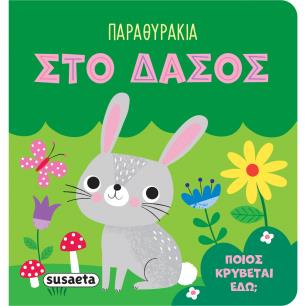 ΠΑΡΑΘΥΡΑΚΙΑ 4: ΣΤΟ ΔΑΣΟΣ