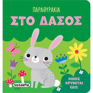 ΠΑΡΑΘΥΡΑΚΙΑ 4: ΣΤΟ ΔΑΣΟΣ - εξωφυλλο