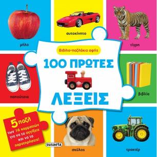 ΒΙΒΛΙΟ-ΠΑΖΛΑΚΙΑ ΑΦΗΣ 2: 100 ΠΡΩΤΕΣ ΛΕΞΕΙΣ