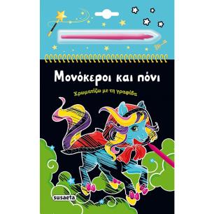 ΧΡΩΜΑΤΙΖΩ ΜΕ ΤΗ ΓΡΑΦΙΔΑ 3: ΜΟΝΟΚΕΡΟΙ ΚΑΙ ΠΟΝΙ