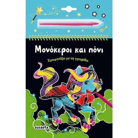 ΧΡΩΜΑΤΙΖΩ ΜΕ ΤΗ ΓΡΑΦΙΔΑ 3: ΜΟΝΟΚΕΡΟΙ ΚΑΙ ΠΟΝΙ