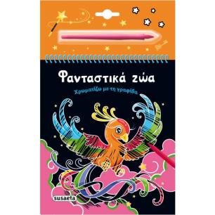 ΧΡΩΜΑΤΙΖΩ ΜΕ ΤΗ ΓΡΑΦΙΔΑ 4: ΦΑΝΤΑΣΤΙΚΑ ΖΩΑ