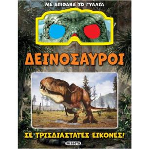 ΔΕΙΝΟΣΑΥΡΟΙ ΣΕ ΤΡΙΣΔΙΑΣΤΑΤΕΣ ΕΙΚΟΝΕΣ