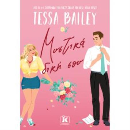 ΜΥΣΤΙΚΆ ΔΙΚΉ ΣΟΥ