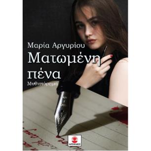 ΜΑΤΩΜΕΝΗ ΠΕΝΑ