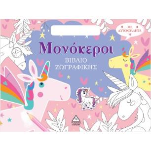ΒΙΒΛΙΟ ΖΩΓΡΑΦΙΚΗΣ ΜΕ ΑΥΤΟΚΟΛΛΗΤΑ (ΤΣΑΝΤΑΚΙ) - ΜΟΝΟΚΕΡΟΙ