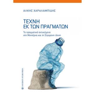 ΤΕΧΝΗ ΕΚ ΤΩΝ ΠΡΑΓΜΑΤΩΝ - ΤΟ ΠΡΑΓΜΑΤΙΚΟ ΑΝΤΙΚΕΙΜΕΝΟ ΣΤΗΝ ΜΟΝΤΕΡΝΑ ΚΑΙ ΣΤΗ ΣΥΓΧΡΟΝΗ ΤΕΧΝΗ