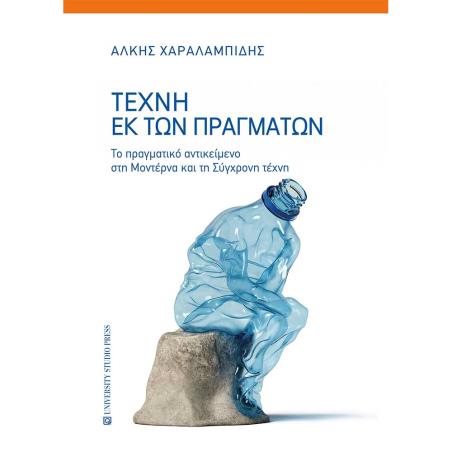 ΤΕΧΝΗ ΕΚ ΤΩΝ ΠΡΑΓΜΑΤΩΝ - ΤΟ ΠΡΑΓΜΑΤΙΚΟ ΑΝΤΙΚΕΙΜΕΝΟ ΣΤΗΝ ΜΟΝΤΕΡΝΑ ΚΑΙ ΣΤΗ ΣΥΓΧΡΟΝΗ ΤΕΧΝΗ