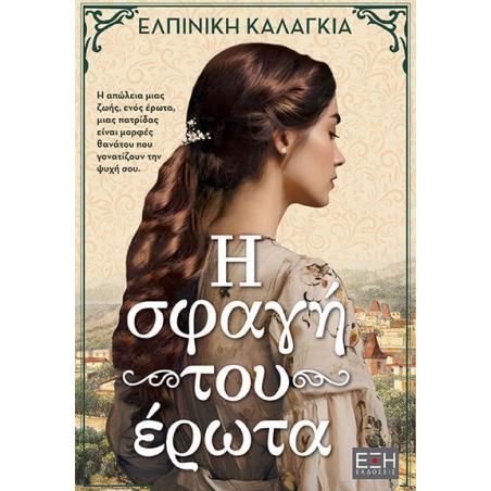 Η ΣΦΑΓΗ ΤΟΥ ΕΡΩΤΑ