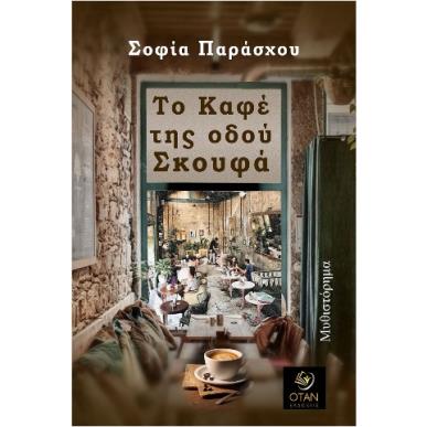 ΤΟ ΚΑΦΕ ΤΗΣ ΟΔΟΥ ΣΚΟΥΦΑ - εξωφυλλο