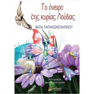 ΤΟ ΟΝΕΙΡΟ ΤΗΣ ΚΥΡΙΑΣ ΛΟΥΔΑΣ