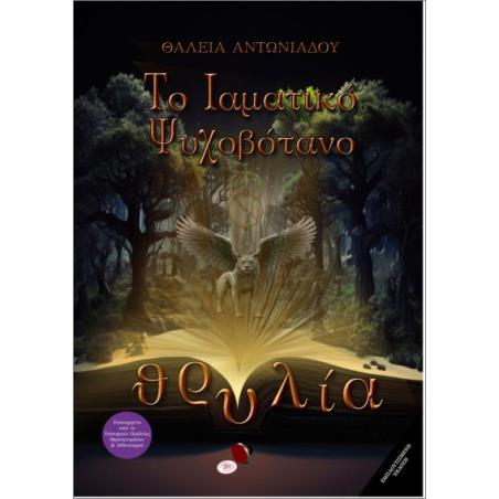ΘΡΥΛΙΑ Α ΜΕΡΟΣ : ΤΟ ΙΑΜΑΤΙΚΟ ΨΥΧΟBOTANO