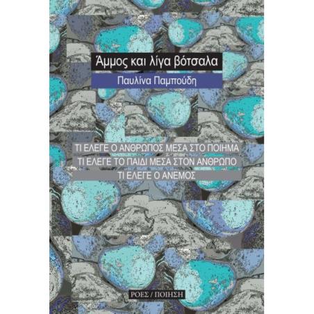 ΑΜΜΟΣ ΚΑΙ ΛΙΓΑ ΒΟΤΣΑΛΑ