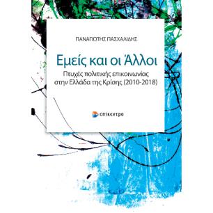 ΕΜΕΙΣ ΚΑΙ ΟΙ ΑΛΛΟΙ - ΠΤΥΧΕΣ ΠΟΛΙΤΙΚΗΣ ΕΠΙΚΟΙΝΩΝΙΑΣ ΣΤΗΝ ΕΛΛΑΔΑ ΤΗΣ ΚΡΙΣΗΣ (2010 - 2018)