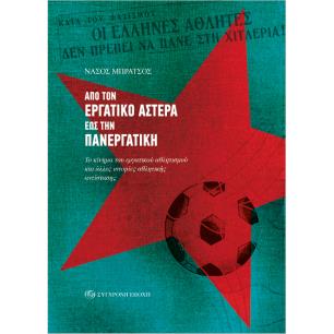 ΑΠΟ ΤΟΝ ΕΡΓΑΤΙΚΟ ΑΣΤΕΡΑ ΕΩΣ ΤΗΝ ΠΑΝΕΡΓΑΤΙΚΗ. ΤΟ ΚΙΝΗΜΑ ΤΟΥ ΕΡΓΑΤΙΚΟΥ ΑΘΛΗΤΙΣΜΟΥ ΚΑΙ ΑΛΛΕΣ ΙΣΤΟΡΙΕΣ Α