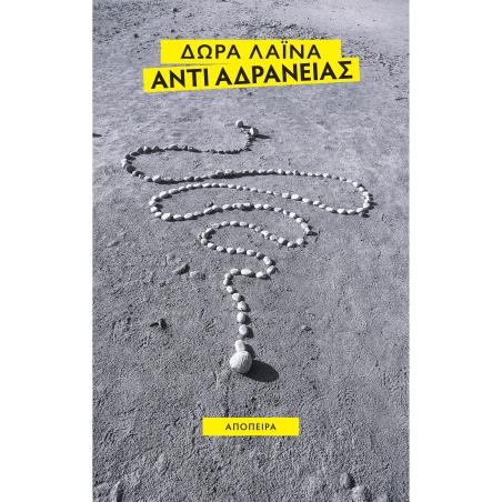 ΑΝΤΙ ΑΔΡΑΝΕΙΑΣ