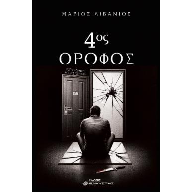 ΤΕΤΑΡΤΟΣ ΟΡΟΦΟΣ - εξωφυλλο