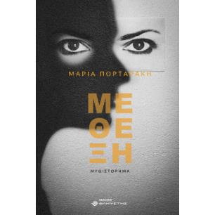 ΜΕΘΕΞΗ