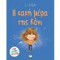 Η ΚΑΚΗ ΜΕΡΑ ΤΗΣ ΚΟΝΙ