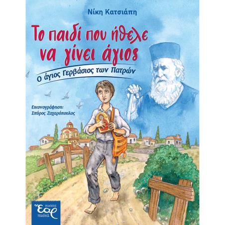 ΤΟ ΠΑΙΔΙ ΠΟΥ ΗΘΕΛΕ ΝΑ ΓΙΝΕΙ ΑΓΙΟΣ Ο ΑΓΙΟΣ ΓΕΡΒΑΣΙΟΣ ΤΩΝ ΠΑΤΡΩΝ
