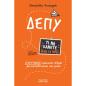 ΔΕΠΥ : ΤΙ ΝΑ ΚΑΝΕΤΕ ( ΚΑΙ ΤΙ ΟΧΙ )