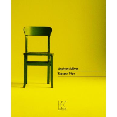 ΕΡΧΟΜΑΙ ΤΑΧΥ - εξωφυλλο