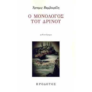 Ο ΜΟΝΟΛΟΓΟΣ ΤΟΥ ΔΡΙΝΟΥ - εξωφυλλο