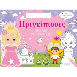 ΠΡΙΓΚΙΠΙΣΣΕΣ (ΤΣΑΝΤΑΚΙ) ΒΙΒΛΙΟ ΖΩΓΡΑΦΙΚΗΣ ΜΕ ΑΥΤΟΚΟΛΛΗΤΑ