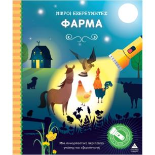 ΜΙΚΡΟΙ ΕΞΕΡΕΥΝΗΤΕΣ- ΦΑΡΜΑ ΒΙΒΛΙΟ ΜΕ ΦΑΚΟ