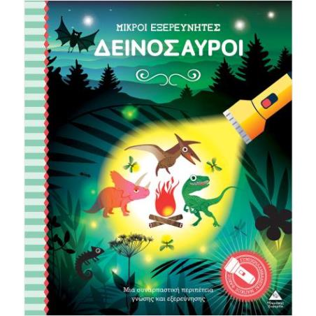 ΜΙΚΡΟΙ ΕΞΕΡΕΥΝΗΤΕΣ- ΔΕΙΝΟΣΑΥΡΟΙ ΒΙΒΛΙΟ ΜΕ ΦΑΚΟ