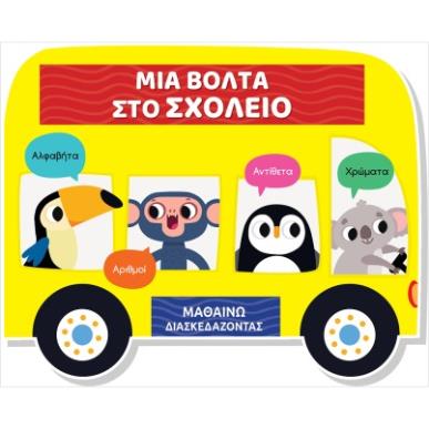 ΜΙΑ ΒΟΛΤΑ ΣΤΟ ΣΧΟΛΕΙΟ ΜΑΘΑΙΝΩ ΔΙΑΣΚΕΔΑΖΟΝΤΑΣ - εξωφυλλο
