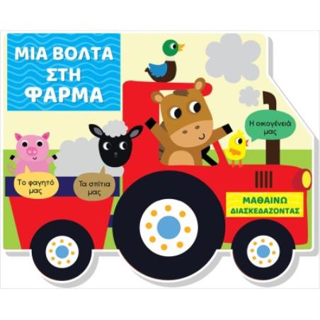 ΜΙΑ ΒΟΛΤΑ ΣΤΗ ΦΑΡΜΑ (ΣΚΛΗΡΟΔΕΤΗ ΕΚΔΟΣΗ) ΜΑΘΑΙΝΩ ΔΙΑΣΚΕΔΑΖΟΝΤΑΣ - ΚΑΡΤΟΝΕ ΜΕ ΠΑΡΑΘΥΡΑ