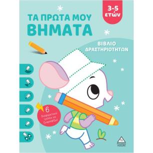 ΤΑ ΠΡΩΤΑ ΜΟΥ ΒΗΜΑΤΑ 3-5 ΕΤΩΝ (ΣΙΕΛ) ΒΙΒΛΙΟ ΔΡΑΣΤΗΡΙΟΤΗΤΩΝ