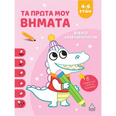 ΤΑ ΠΡΩΤΑ ΜΟΥ ΒΗΜΑΤΑ 4-6 ΕΤΩΝ (ΡΟΖ) ΒΙΒΛΙΟ ΔΡΑΣΤΗΡΙΟΤΗΤΩΝ - εξωφυλλο