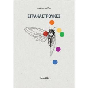ΣΤΡΑΚΑΣΤΡΟΥΚΕΣ