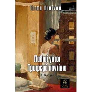 ΠΑΛΙΟΙ ΓΑΤΟΙ, ΤΡΥΦΕΡΑ ΠΟΝΤΙΚΙΑ