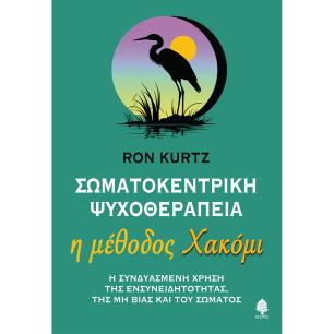 ΣΩΜΑΤΟΚΕΝΤΡΙΚΗ ΨΥΧΟΘΕΡΑΠΕΙΑ - Η ΜΕΘΟΔΟΣ ΧΑΚΟΜΙ
