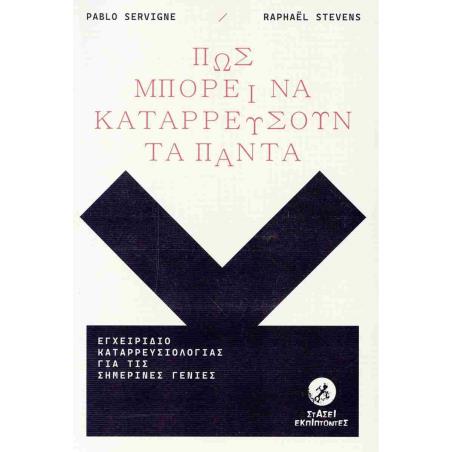 ΠΩΣ ΜΠΟΡΕΙ ΝΑ ΚΑΤΑΡΡΕΥΣΟΥΝ ΤΑ ΠΑΝΤΑ ΕΓΧΕΙΡΙΔΙΟ ΚΑΤΑΡΡΕΥΣΙΟΛΟΓΙΑΣ ΓΙΑ ΤΙΣ ΣΗΜΕΡΙΝΕΣ ΓΕΝΙΕΣ